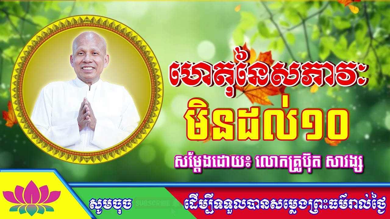 #ButhSavong//ហេតុនៃសភាវៈមិនដល់១០ ដោយលោកគ្រូប៊ុត សាវង្ស ធម្មទាន CSB official