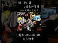 終列車/椿屋四重奏 ベース弾いてみた  #ベース #椿屋四重奏