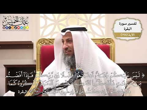 777- تفسير قوله تعالى: ﴿ليس عليكم جناح أن تبتغوا فضلا من ربكم..) الآية