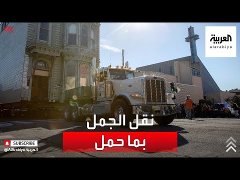 أغرب وأصعب عملية نقل أميركي ينقل منزله بجدرانه
