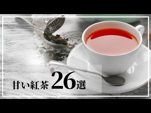 【おすすめ 紅茶】砂糖がなくても大丈夫！甘い紅茶26選 渋いのが苦手でも紅茶は楽しめるよ