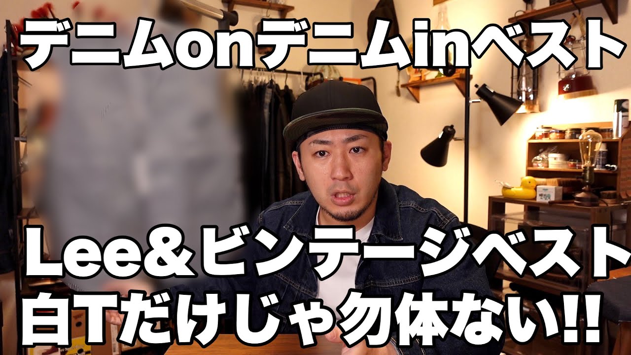 ベスト購入！！デニムオンデニムをさらにお洒落に着こなせる？！ - YouTube