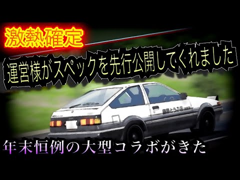 イニD•MFゴーストWコラボ開催決定/前代未聞！スペック先行公開【ドリスピ/ドリフトスピリッツ】