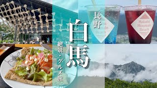 【長野旅行】夏の白馬村グルメ大絶景を満喫する観光