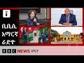 የነሐሴ 12፣ 2018 ዓ/ም የቢቢሲ አማርኛ የቀጥታ ሥርጭት