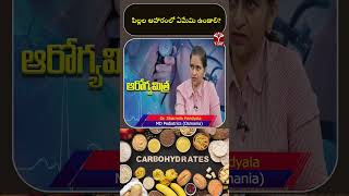 పిల్లల ఆహారంలో ఏమేమి ఉండాలి ? | T-SAT