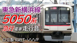 走行音 日立IGBT 東急5050系 東急新横浜線急行電車 湘南台→渋谷