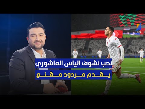 فهمي البرهومي نحب نشوف الياس العاشوري يقدم مردود مقنع