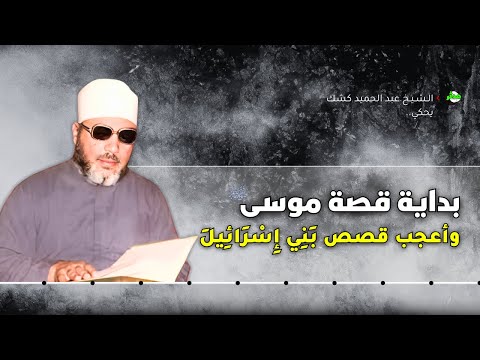 الشيخ كشك يحكي بداية قصة موسي وأعجب قصص ب ن ي إ س ر ائ يل