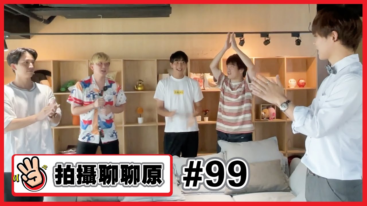 【拍攝聊聊原 #99】