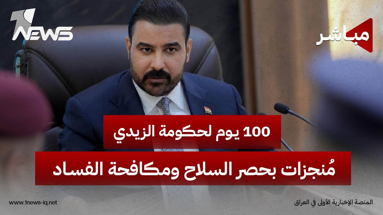 مئة يوم على حكومة الزيدي.. أحداث وإنجازات بمساعدة القضاء ورئيسه القاضي فائق زيدان | اخبار الثالثة