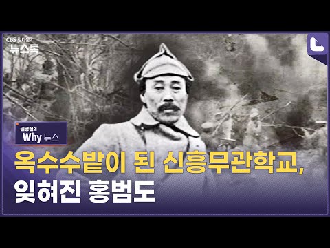 홍범도 장군의 독립운동 여정, 직접 가봤습니다[권영철 대기자의 <strong>Why뉴스</strong>]