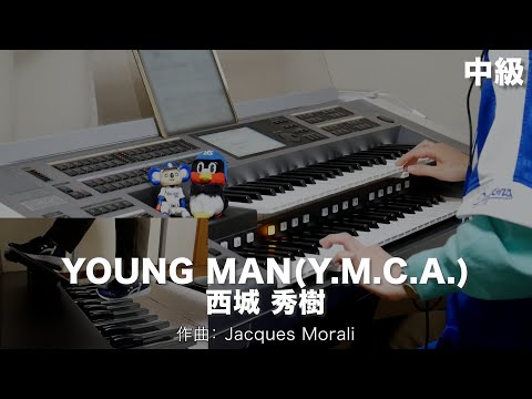 YOUNG MAN(Y.M.C.A/西城 秀樹 ♯1486【20230405】HitExpress2 エレクトーン演奏