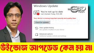 Your Device is Missing Important Security and Quality Fixes 👉 Windows Update Error Fix in Bangla PT3