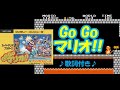 【 GO GO マリオ!! 】歌詞付き(カセットテープ音源)
