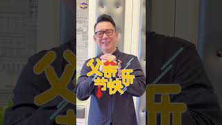 父親節的由來 #父親節 #shorts #tiktok 🔍 #leo老師開講 #iamleoteacher
