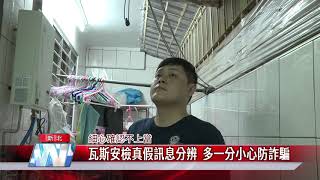 1090519 【中嘉】瓦斯安檢真假訊息分辨 多一分小心防詐騙