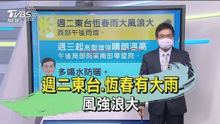 週二東台.恆春有大雨 風強浪大｜TVBS新聞