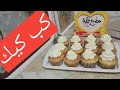 أحلى كب كيك من مطبخ فله هش و زى القطن 