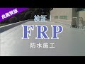 検証！FRP 防水施工【良画質版】