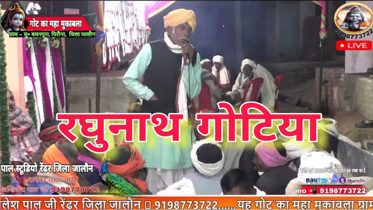 रघुनाथ गोटिया की गोट  // कारस देव की गोट #गोट #रघुनाथगोटिया 