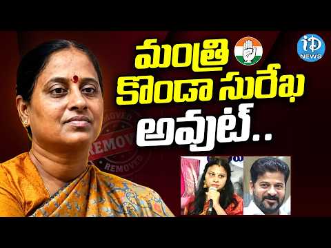 మంత్రి కొండా సురేఖ అవుట్..| Konda Surekha Out from Congress Party | CM Revanth Reddy | iDream Times