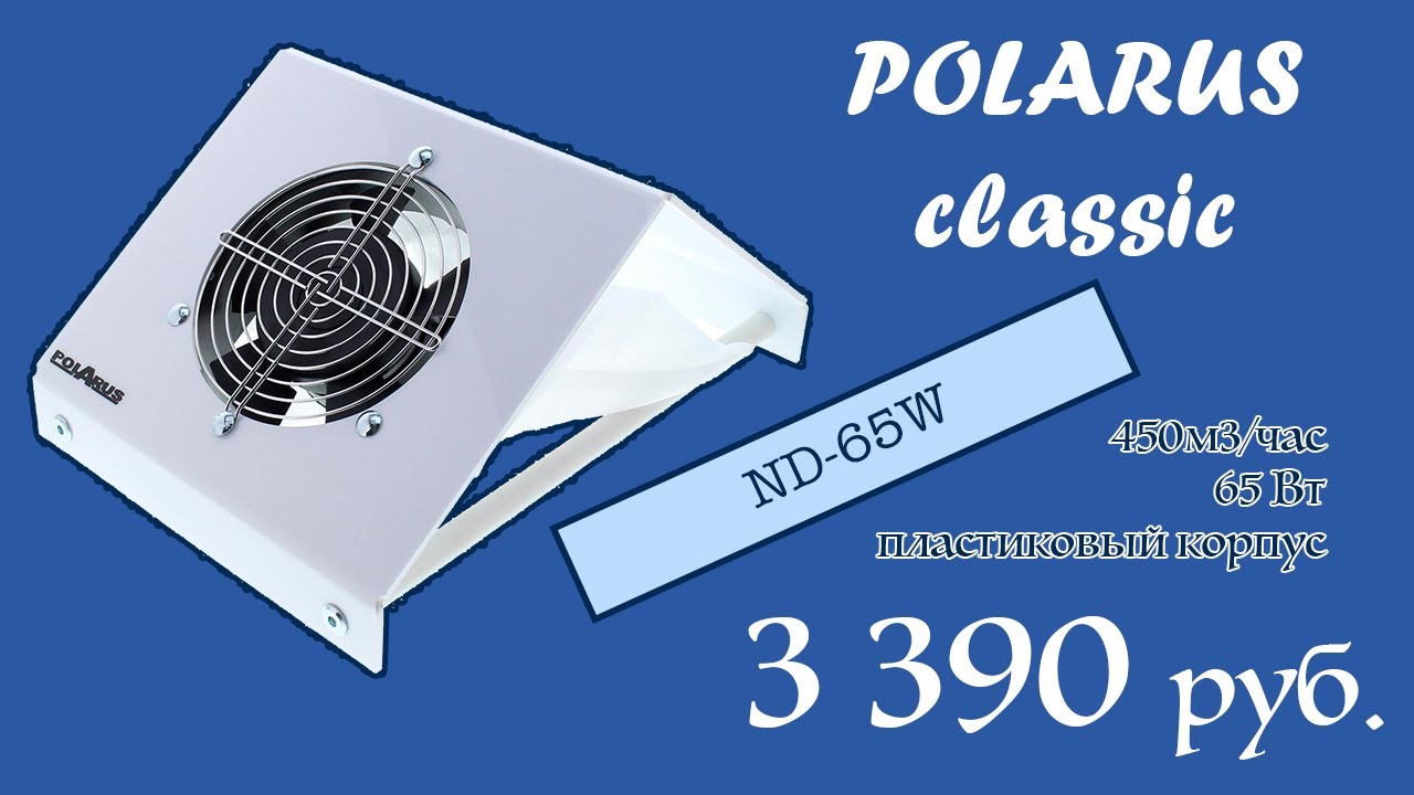 Настольный пылесос для маникюра ND-65W POLARUS classic