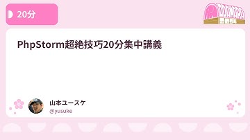 PHPカンファレンス小田原2024: PhpStorm超絶技巧20分集中講義 / 山本ユースケ