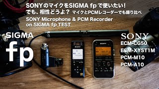 SIGMA fp & ECM-A10 などSONY製マイクとPCMレコーダーでテストしました。