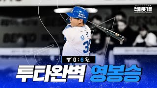 강팀 특. 상대에게 1피안타만 허용함 📹 #덕아웃1열 (04.24 LG전)