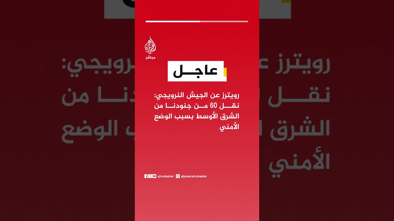 رويترز عن الجيش النرويجي: نقل 60 من جنودنا من الشرق الأوسط بسبب الوضع الأمني