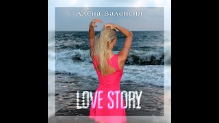 #алёнаваленсия#русскоерадио   Алена Валенсия Love Story(Alexander Mironov Remix2021)