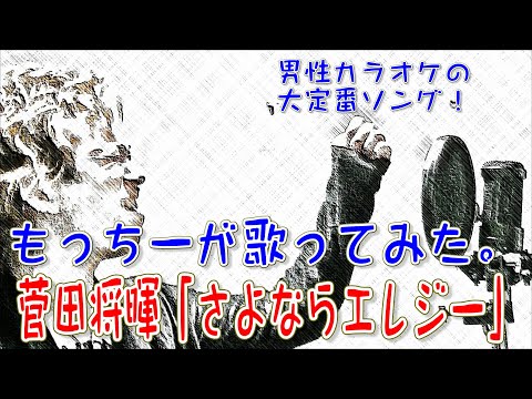菅田将暉「さよならエレジー」をもっちーが歌ってみた。