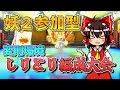 【妖2対戦】しりとり編成で戦う大会決勝！参加型もあるよ