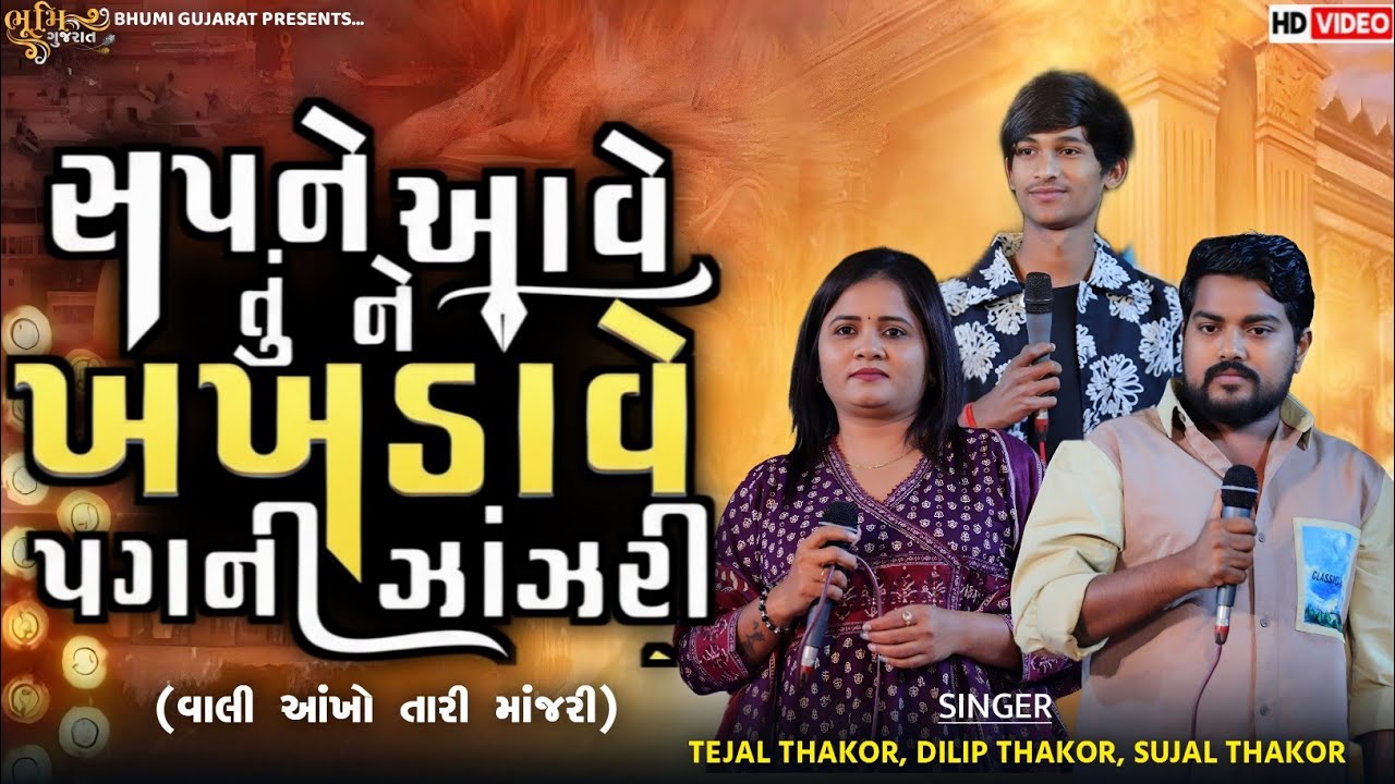 સપને આવે તું ને ખખડાવે પગની ઝાંઝરી - Tejal Thakor & Sujal Thakor || Dilip Thakor || Bewfa Viral Song