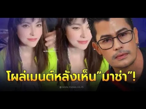อ้น สราวุธ โผล่คอมเมนต์ หลังเห็นใบหน้าล่าสุด มาช่า วัฒนพานิช ในวัย 52 ปี