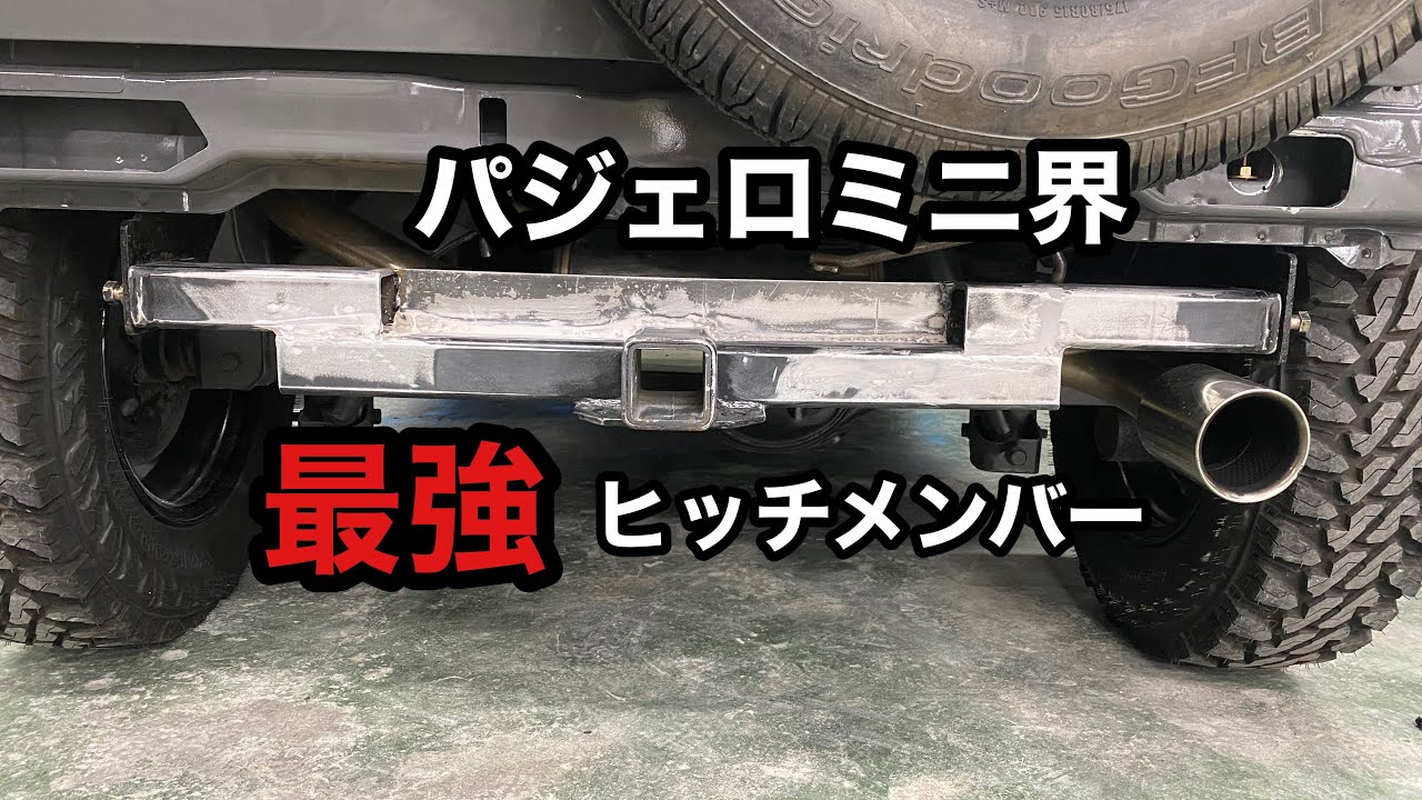 鉄の達人 パジェロミニ界【最強】ヒッチメンバー 完成 ジムニーみたい