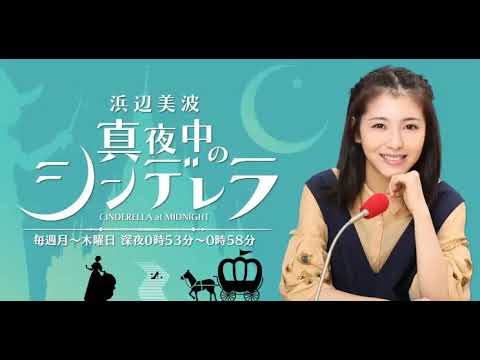 浜辺美波　真夜中のシンデレラ20181122
