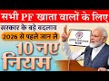 सभी PF खाता वालों के लिए सरकार के 10 नए नियम, बड़े बदलाव | EPFO चेतावनी 2026 से पहले जान ले