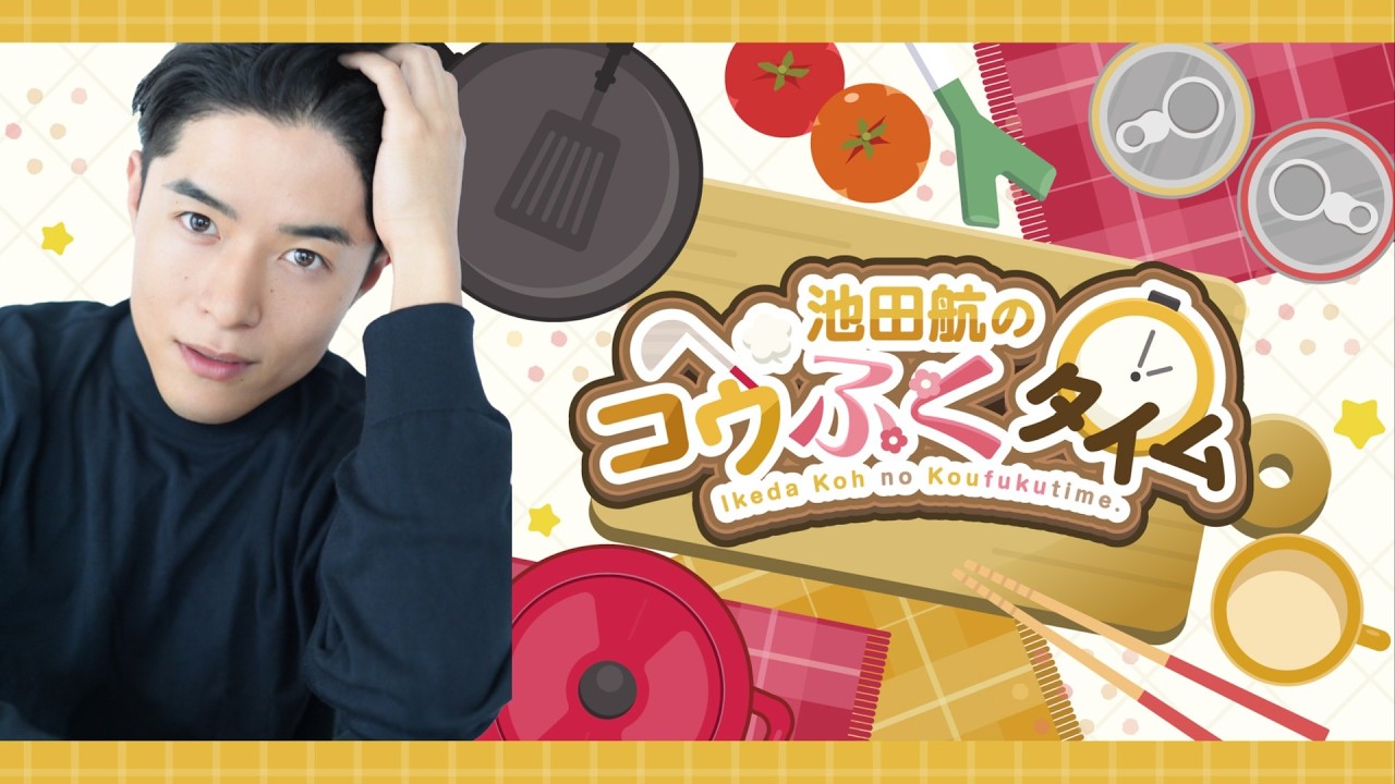 #08 池田航の「コウふくタイム」