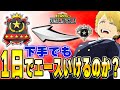 【ヒロアカUR】1日でエースになるのは可能なのか【僕のヒーローアカデミアウルトラランブル】【My Hero Academia Ultra Rumble】【Switch】