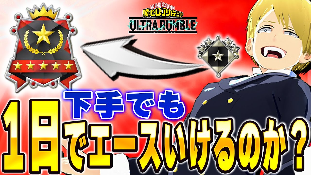 【ヒロアカUR】1日でエースになるのは可能なのか【僕のヒーローアカデミアウルトラランブル】【My Hero Academia Ultra Rumble】【Switch】