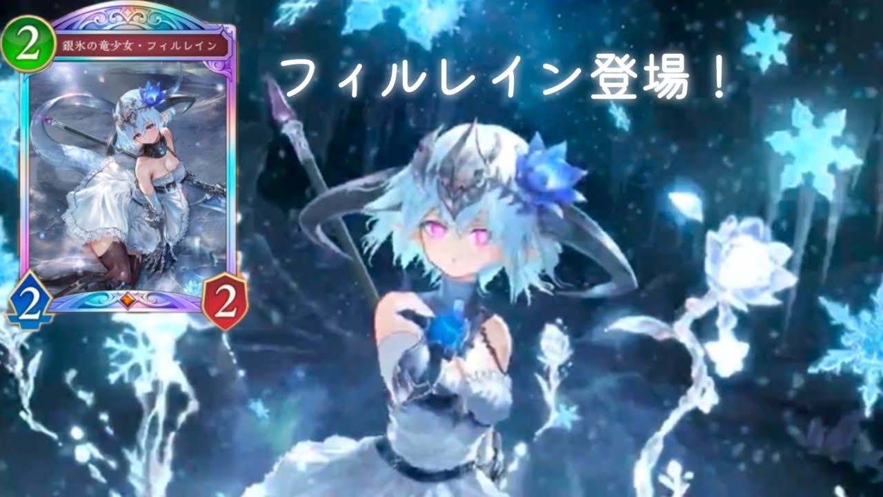 早くも新スキン！フィルレイン登場！シャドバ WB ビヨンド