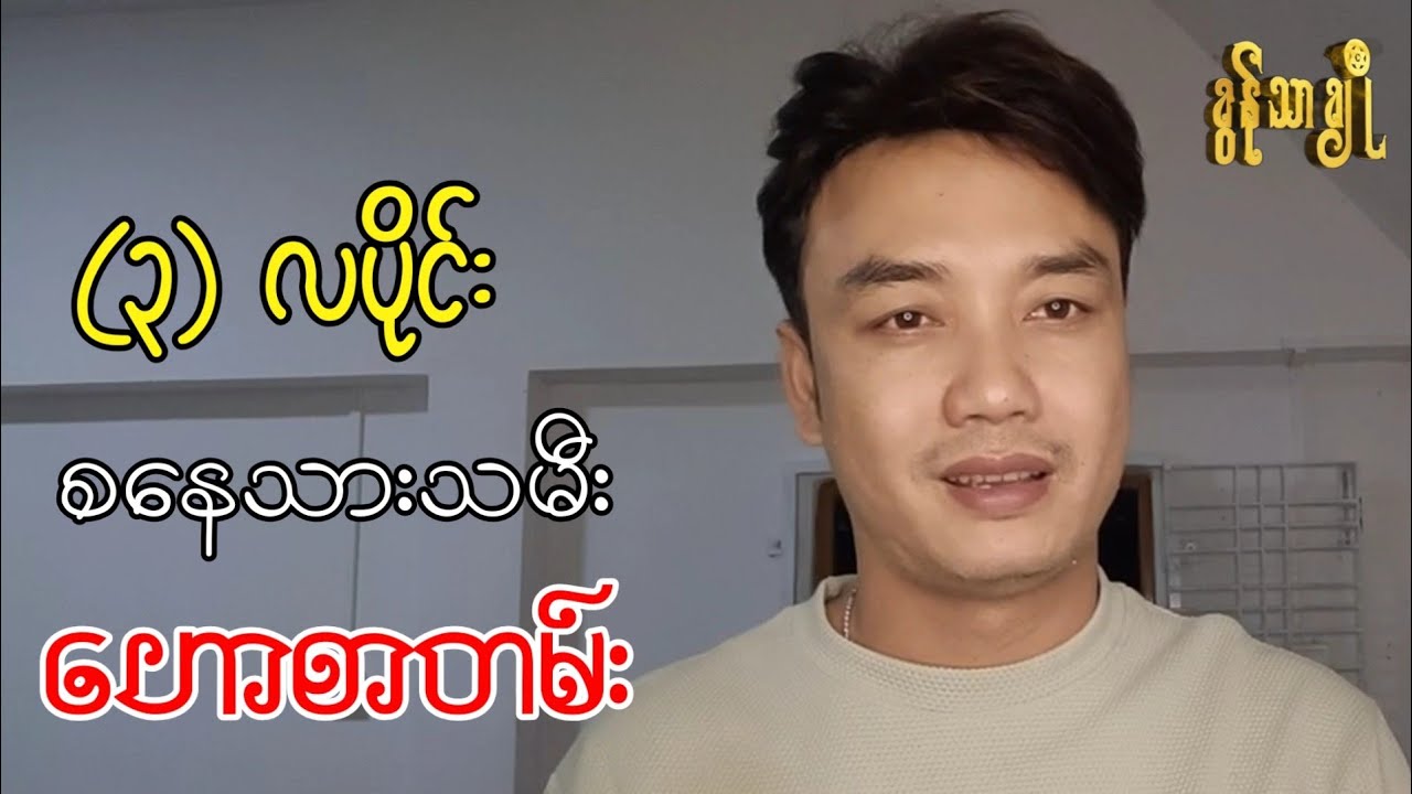 (၃)လပိုင်း စနေသားသမီးဟောစာတမ်း ~ ခွန်သာချို | Khun Thar Cho 