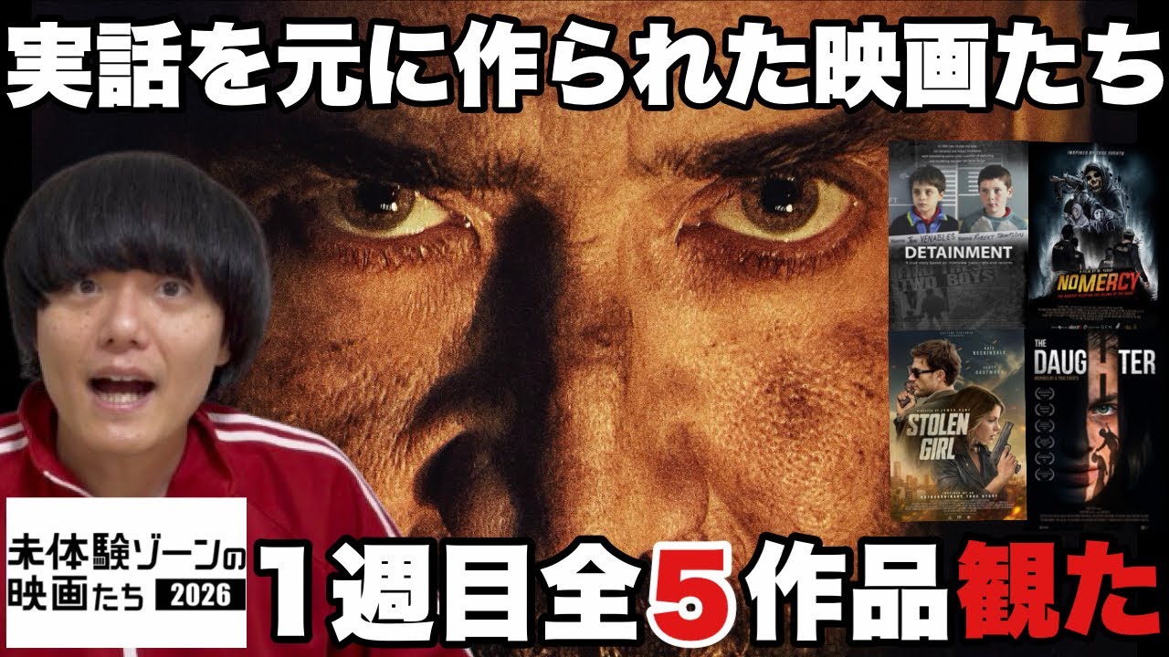 【傑作から怪作】“未体験ゾーンの映画たち2026”の上映全30作品をネタバレなしレビューしてみた〜1週目〜