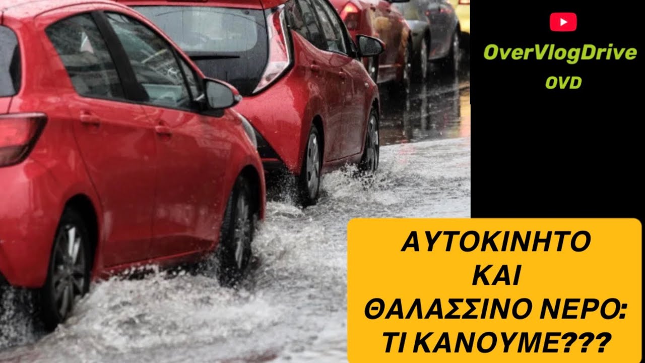 [OverVlogDrive]👉Θαλασσινο νερο και αυτοκινητο:Τι κανουμε?Ποτε ενα αυτοκινητο λεμε 