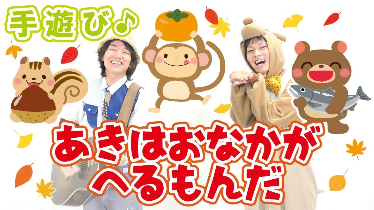 あゆ♡楽しい保育を応援しています♪ 9月 10月 11月 秋の手遊び】あきはおなかがへるもんだ ≪必読≫ 保育で