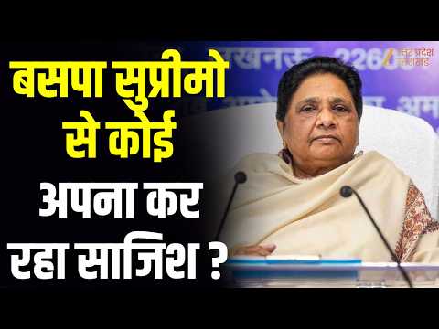 BSP सुप्रीमो से कोई अपना कर रहा साजिश? Mayawati के बयान से BSP में मचा घमासान