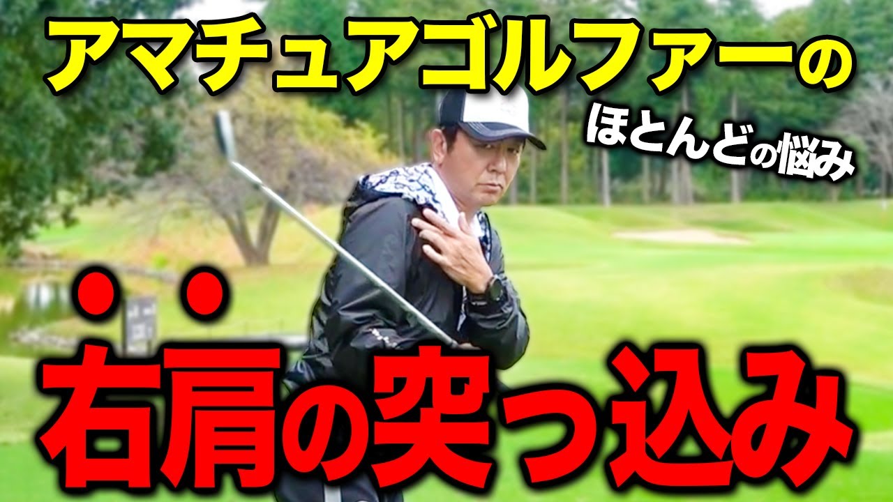 アマチュアゴルファーの悩み。。。右肩の突っ込みの治し方をお伝えします。【ゴルフレッスン】