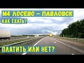 М4 Обход Лосево Павловска. Платить или бесплатно